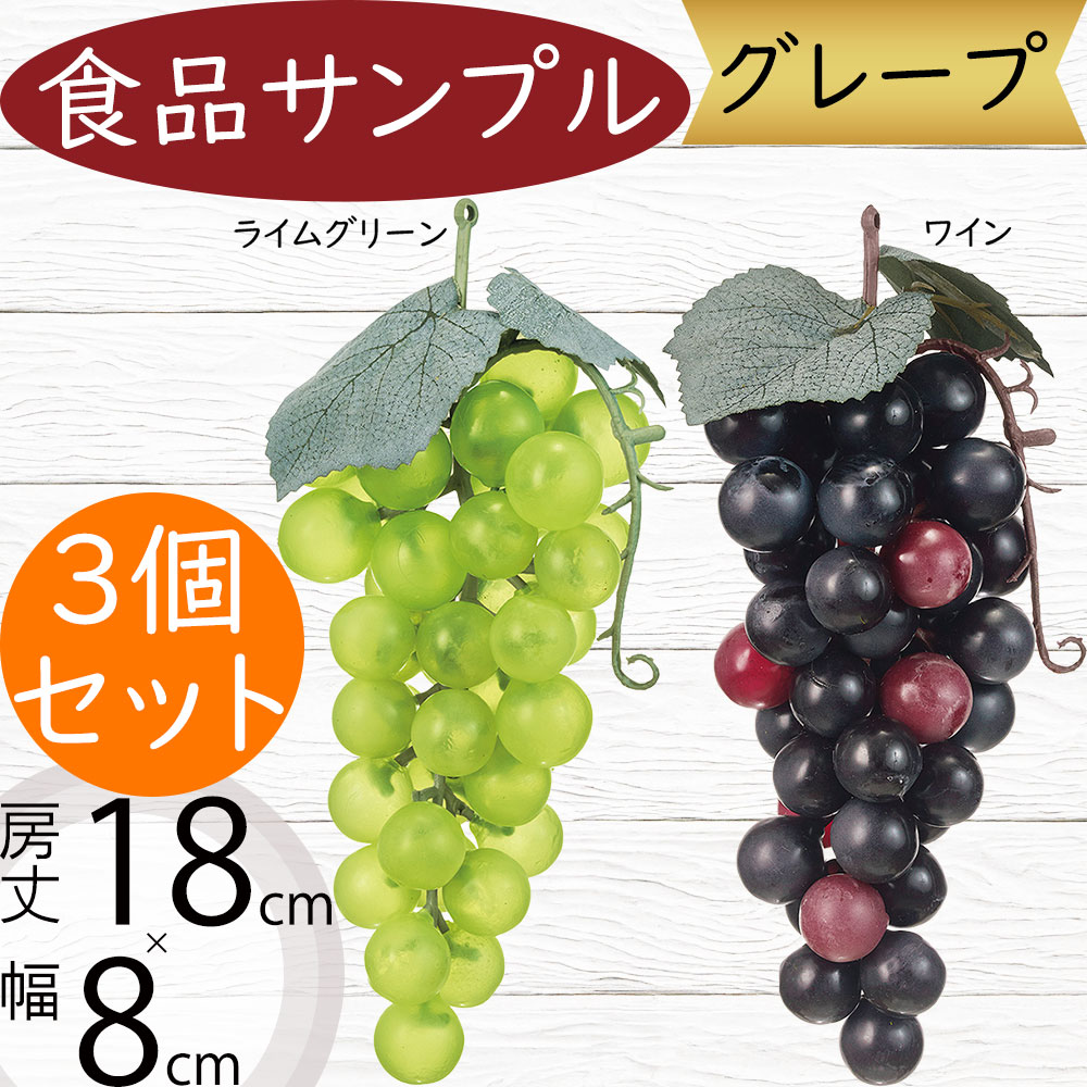 ブドウ　食品サンプル 食品サンプル 人気 ぶどう 葡萄 グレープ ブドウ リアル フェイク