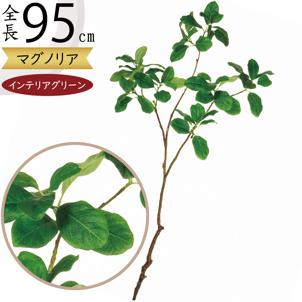 マグノリア 木蓮 フェイクグリーン 大型 おしゃれ 人気 インテリア