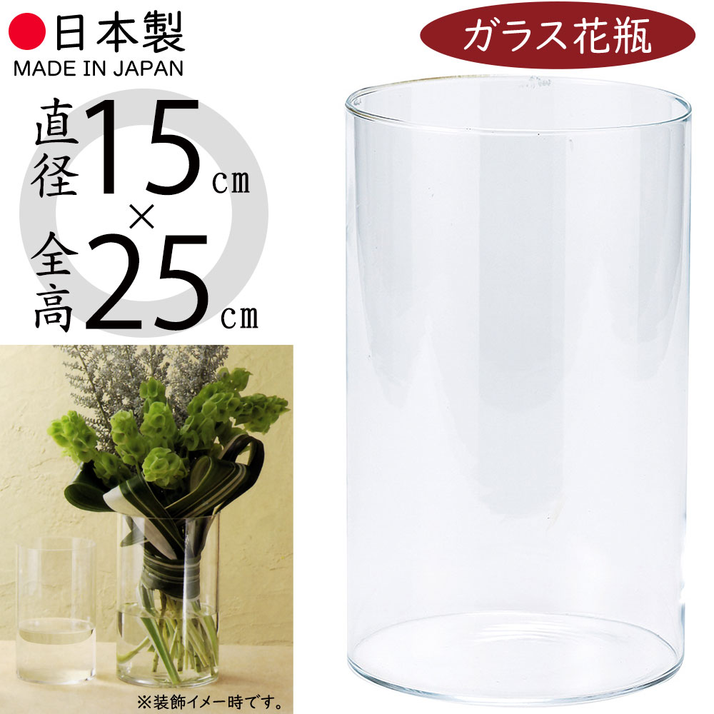 ガラス花瓶 国産品 花器 おしゃれ フラワーベース 人気 おすすめ シリンダー 円柱 筒型 筒形 インテリア 花入れ ギフト ブーケ 花束 シンプル 日本製 直径15cm