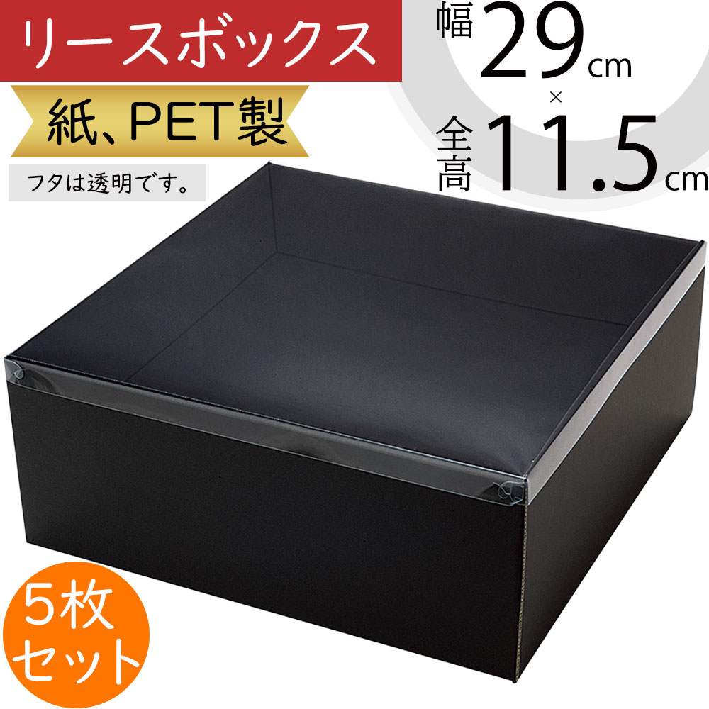 リースボックス 箱 おしゃれ ブラック 黒 ラッピング 包装 ギフト
