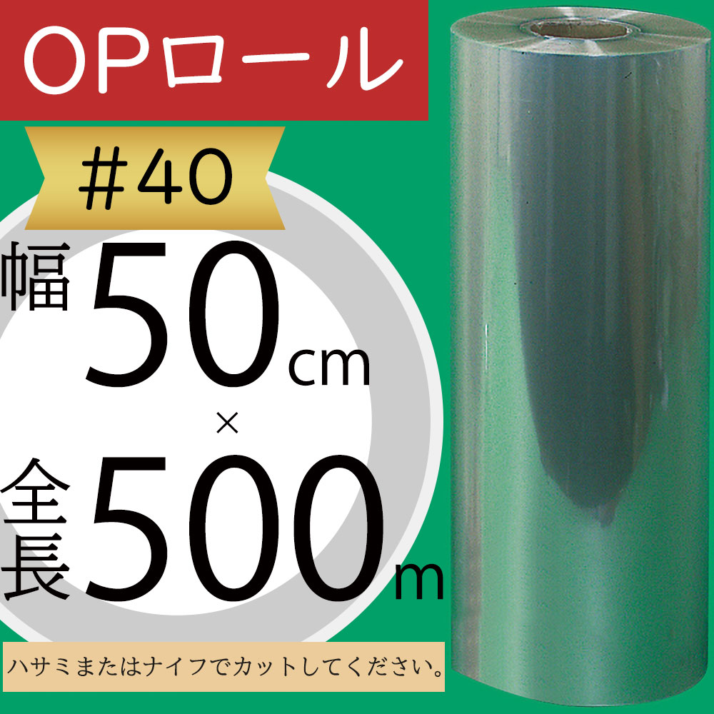 OPロール フィルム 大巻 大型 ♯40 透明 クリア 人気 ラッピング 包装