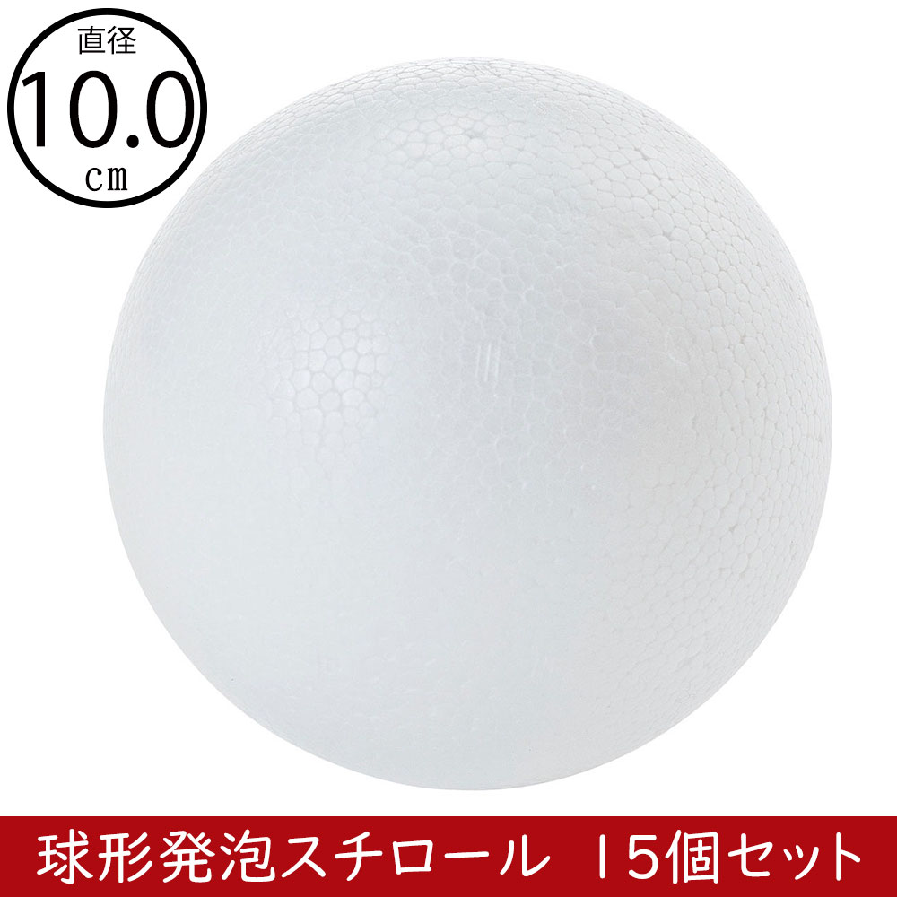 雪の豪奢 球形 直径10cm 発泡スチロール 円形 丸型 丸形 玉型 玉形 ボール 彫刻・オブジェ