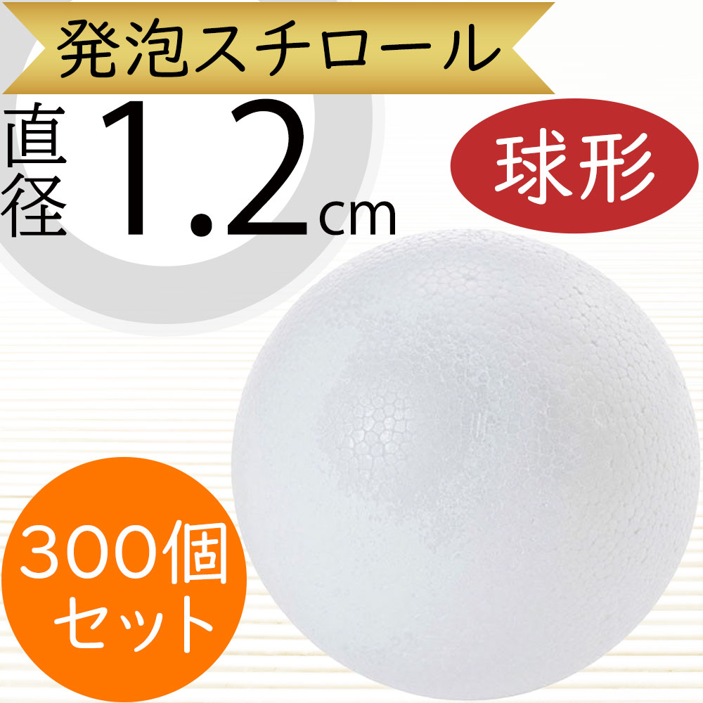 直径1.2cm 球形 発泡スチロール ボール 玉形 玉型 丸形 丸型 直径1.2cm 球形 発泡スチロール ボール 玉形 玉型 丸形 丸型