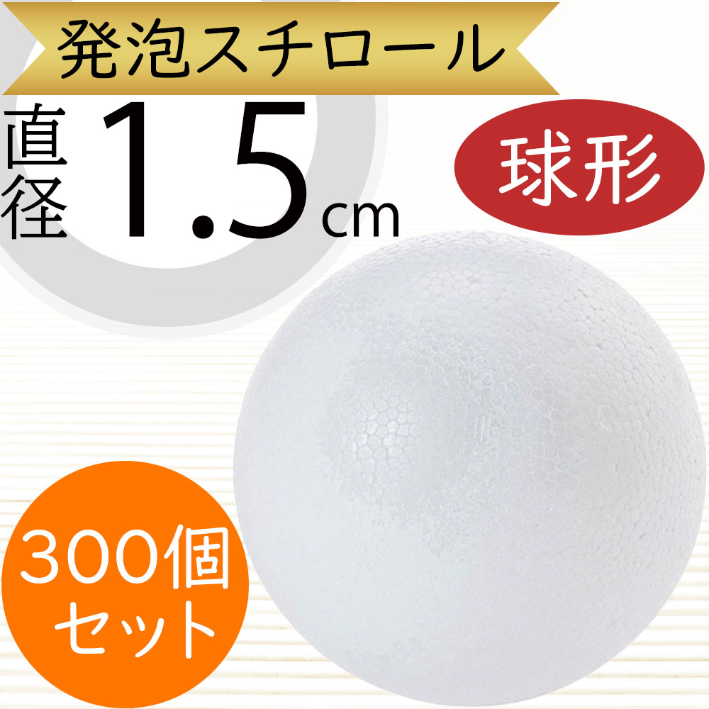 直径1.5cm 球形 発泡スチロール ボール 玉形 玉型 丸形 丸型