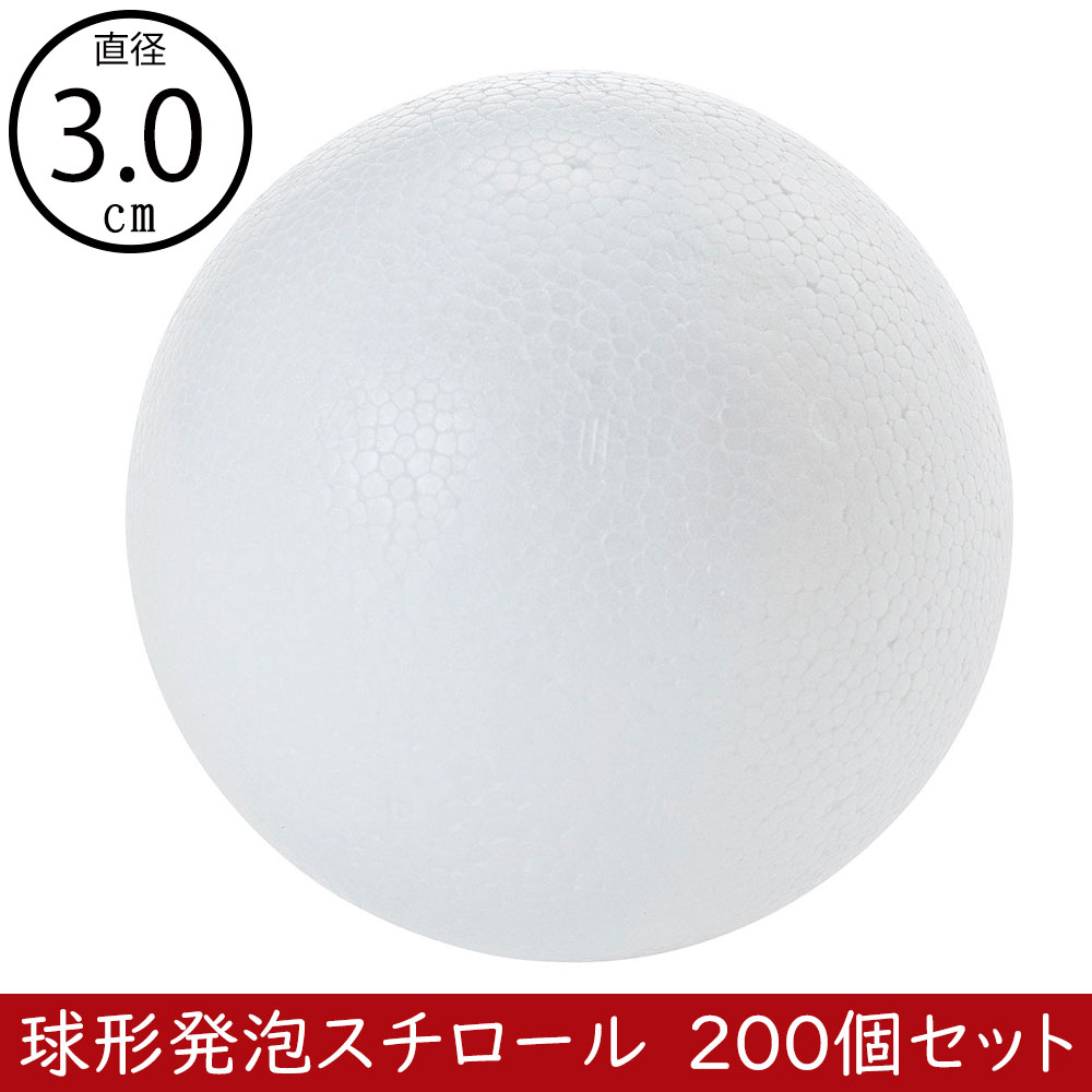 直径3cm 球形 発泡スチロール ボール 玉形 玉型 丸形 丸型 円形 円型 丸い ホワイト 白 資材 素ボールボデー 人気 おすすめ ベース 土台  ミニ 小 200個セット