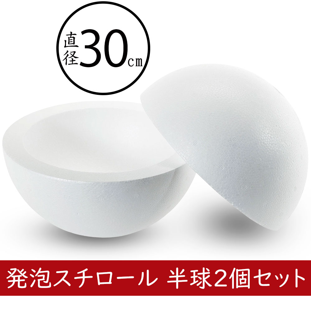 白い球体 直径約10cm 人気 直径30cm 球形 発泡スチロール 大型 大玉 ボール 玉形 玉型