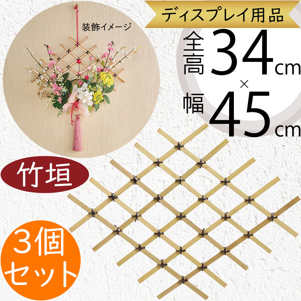 竹垣 天然素材 おしゃれ 人気 ディスプレイ用品 和風 和室 縁起物