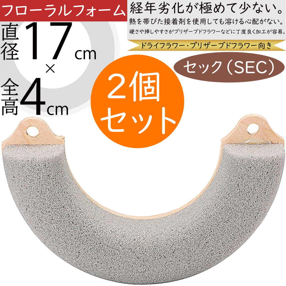 ドライフラワー⁠.⁠。⁠*⁠✽アレンジメント用花材 ( 閲覧用 オアシス セックハーフリング 17cm プリザーブドフラワー用 ドライ