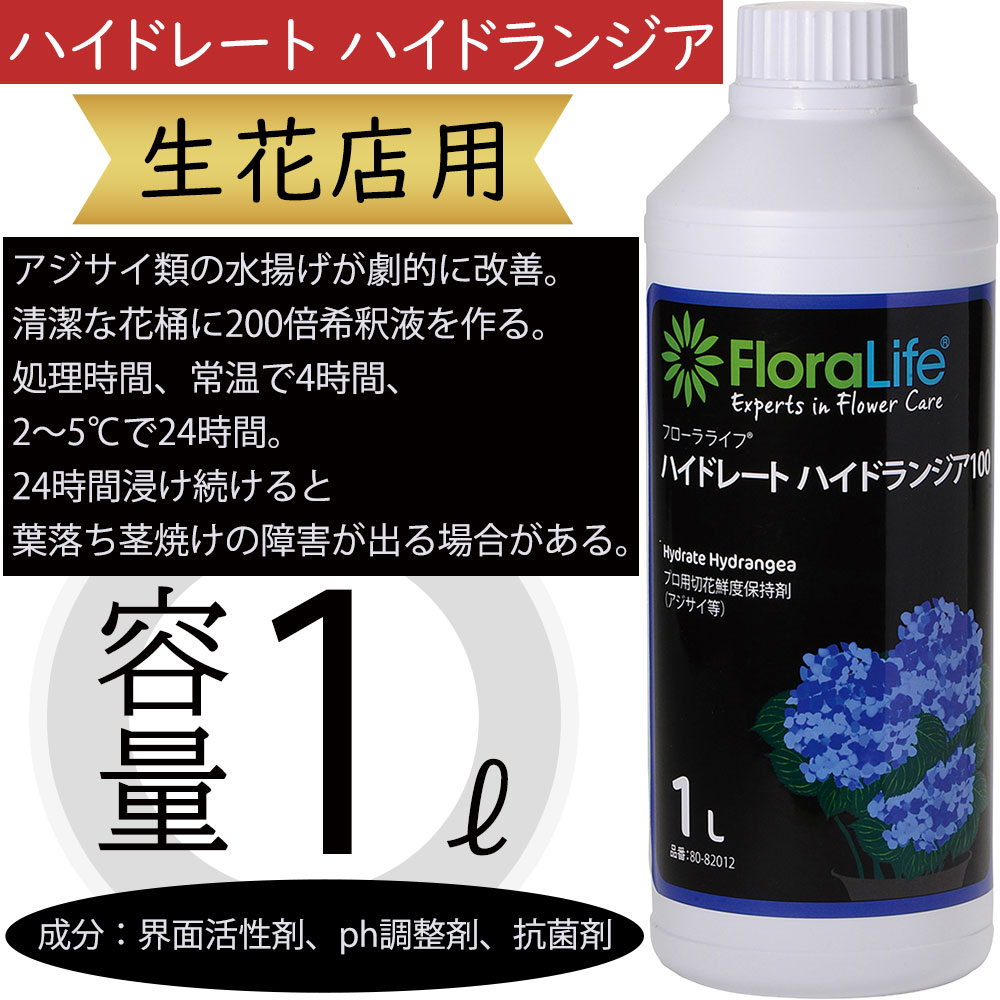 ハイドレート ハイドランジア 100 1リットル 水揚げ促進剤 あじさい