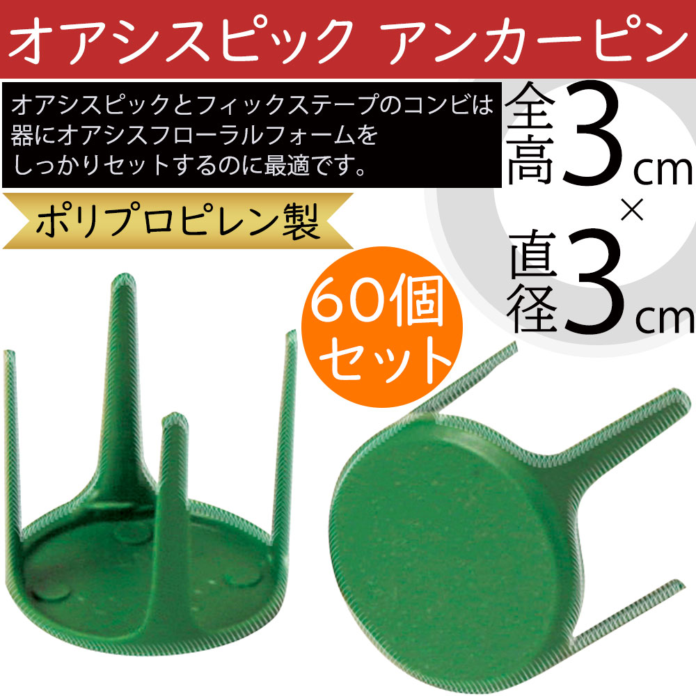 オアシスアンカーピン 60個セット 全高3cm×直径3cm 人気 資材 花材