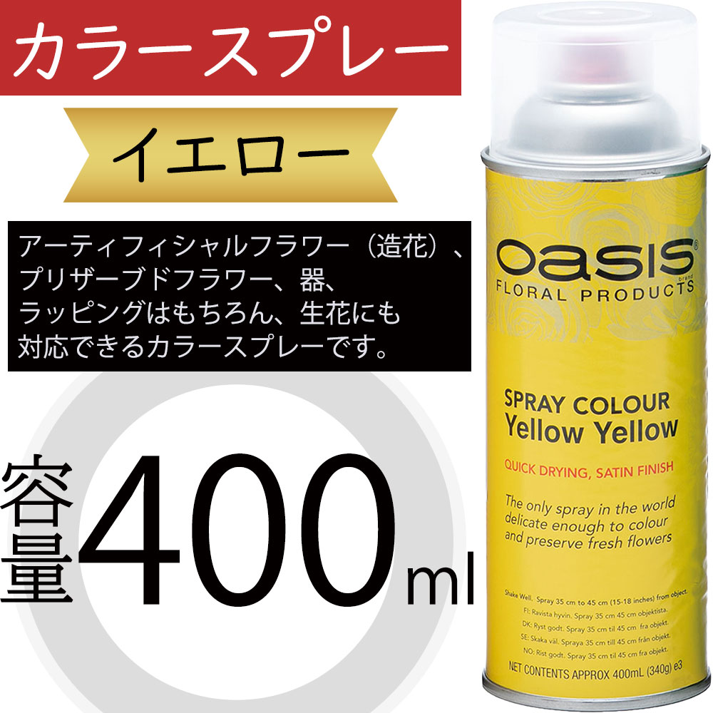 カラースプレー オアシス イエロー 黄色 400ml 生花 アーティ