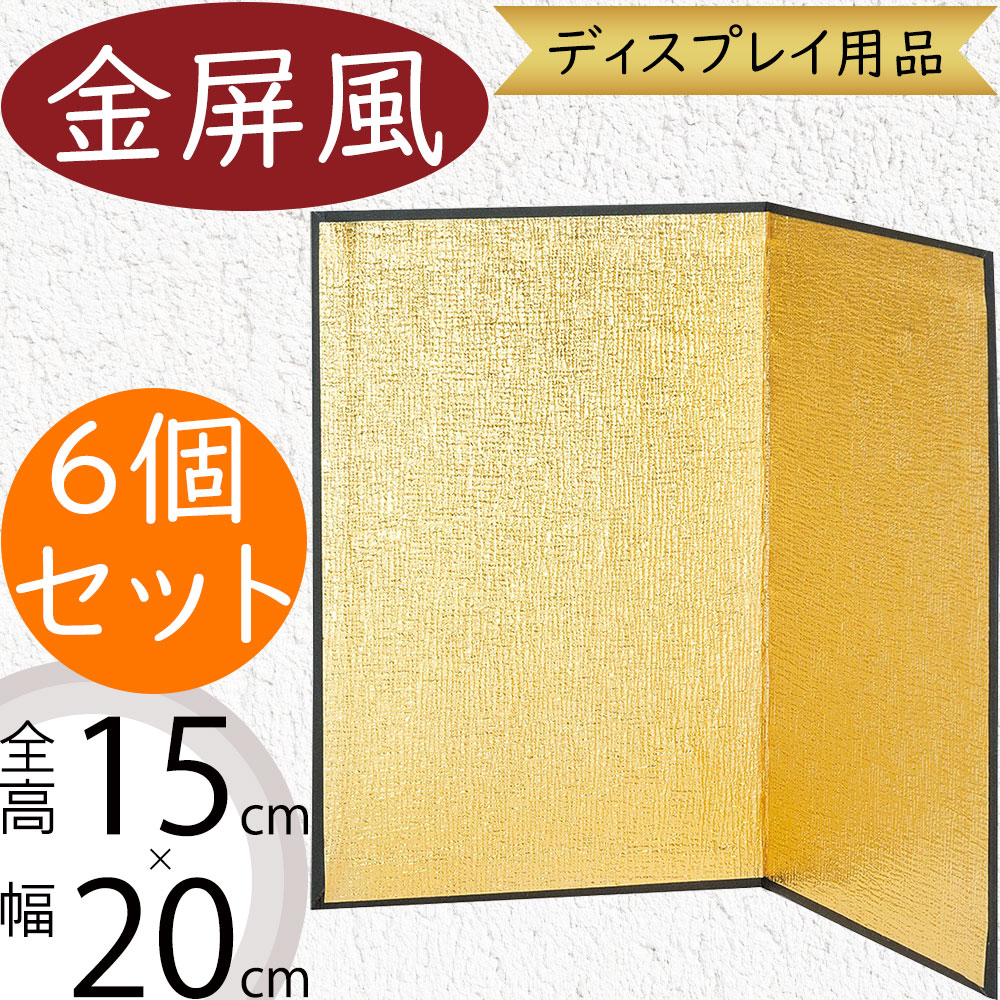 金屏風 おしゃれ 人気 ディスプレイ用品 和風 縁起物 お正月 新年 元旦
