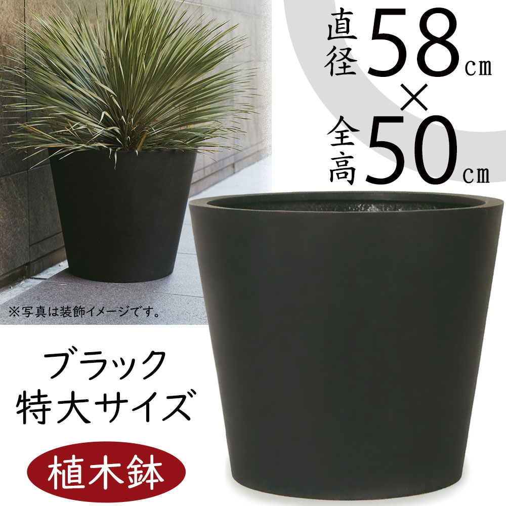 植木鉢 おしゃれ プランター 大型 観葉植物 マグナス コニック 19号