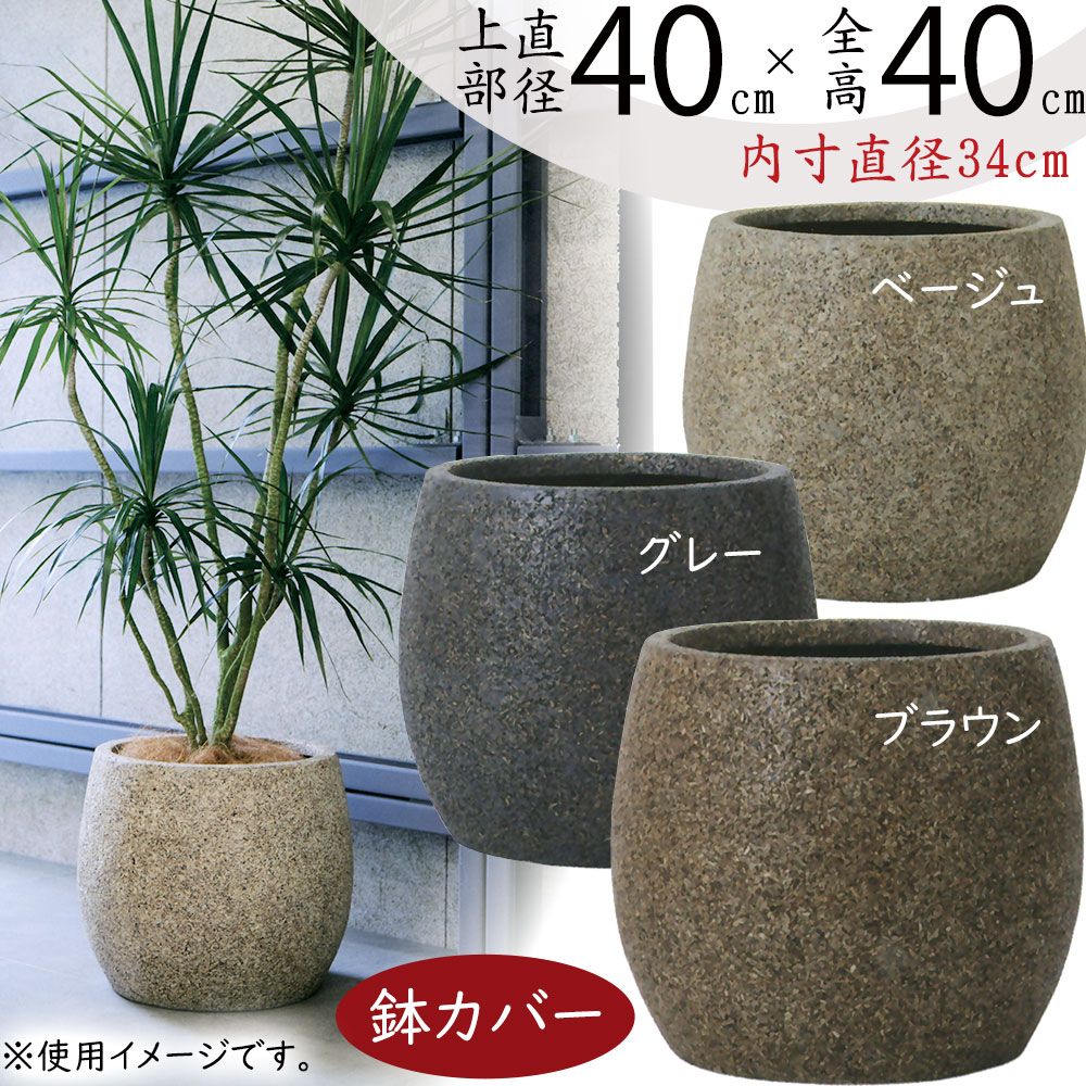 鉢カバー プランター カバー 大型 おしゃれ 人気 観葉植物 インドア