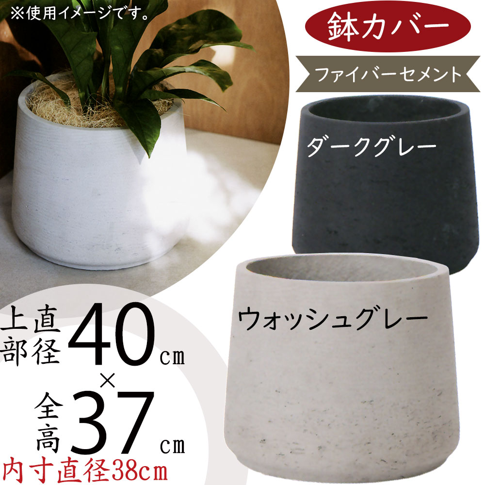 鉢カバー おしゃれ 大型 プランター 観葉植物 人気 おすすめ