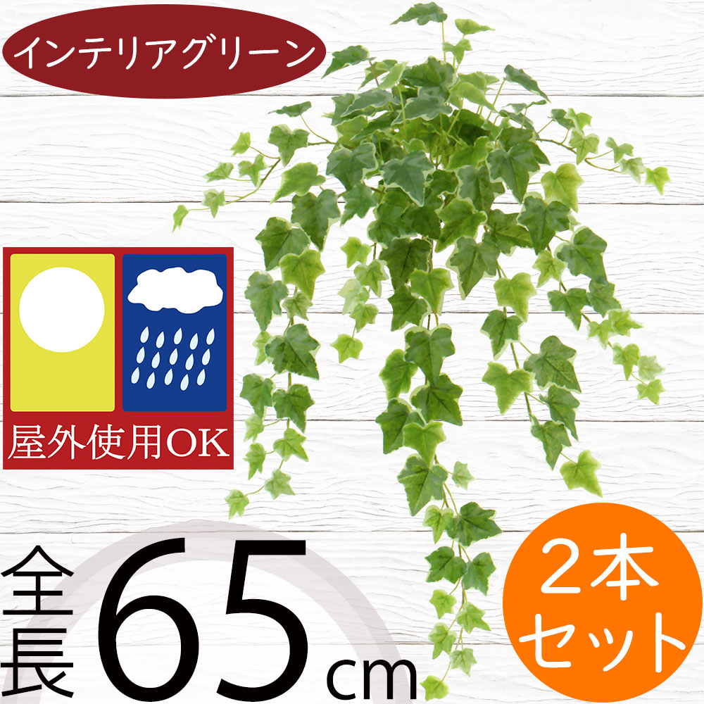 アイビー フェイクグリーン 屋外用 インテリアグリーン 人気 観葉植物