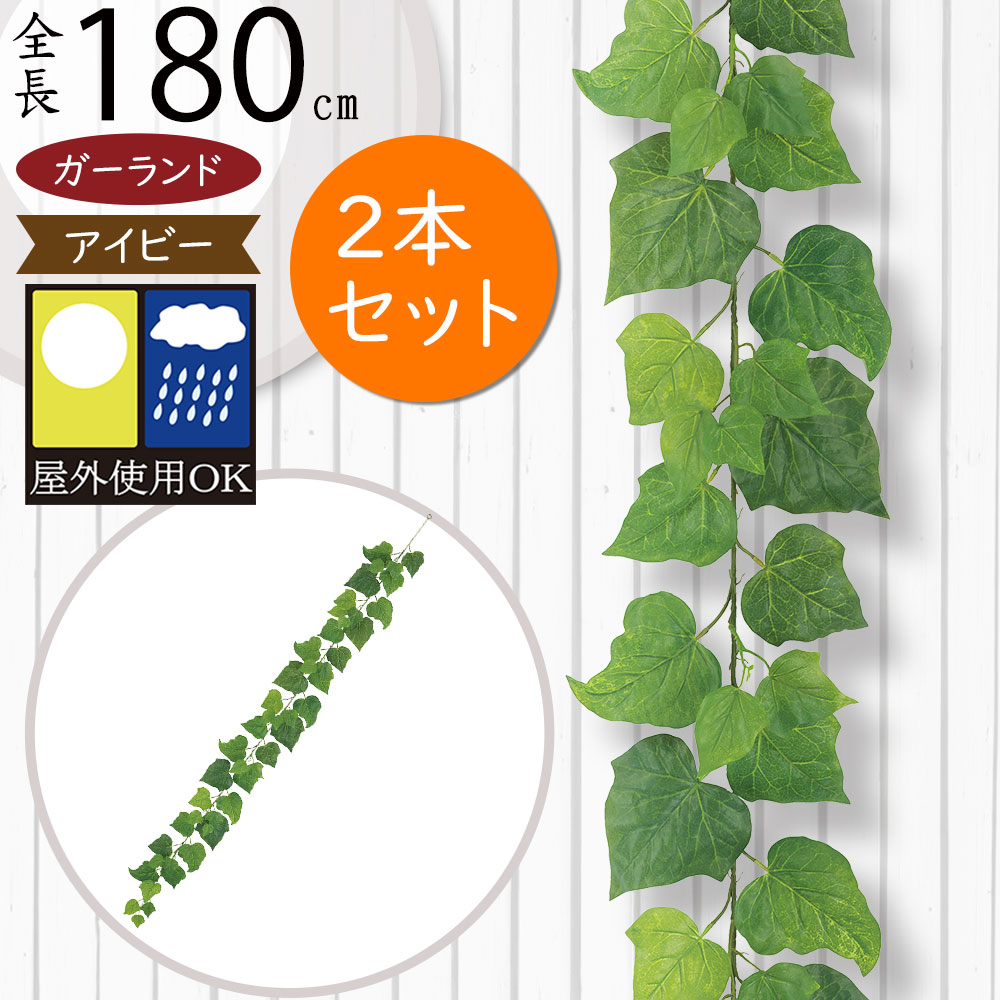 屋外用ウォータープルーフデラックスアイビーガーランド（人工観葉植物）