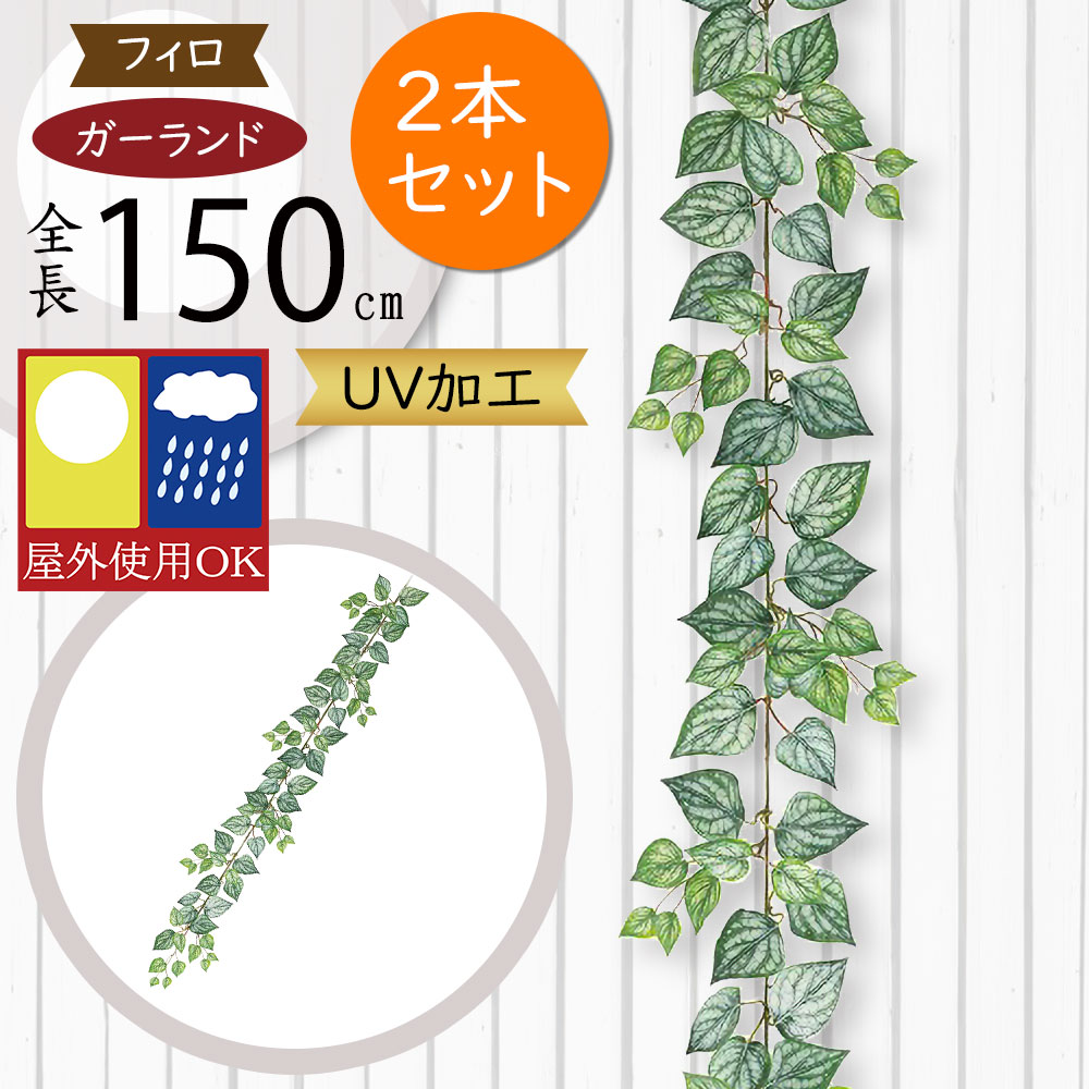 �K�[�����h �l�C ������� ���O�p ���O�ɂ��Ή� UV���H ���A�� �C���e���A�O���[�� �t�F�C�N�O���[�� ���� �ϗt�A�� �� �ǖ� �t�B���f���h���� 150cm 2�{�Z�b�g