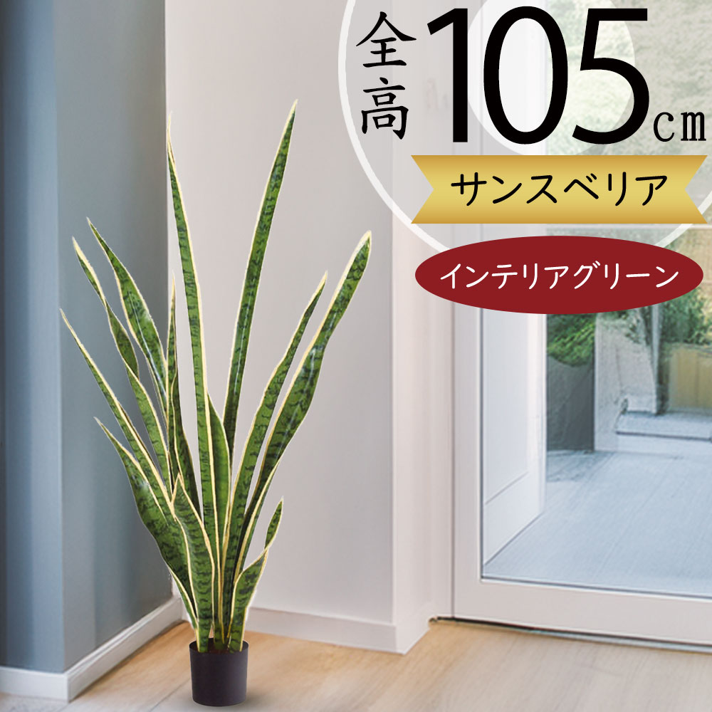 インテリアグリーン おしゃれ 人工観葉植物 人気 リアル サンセベリア