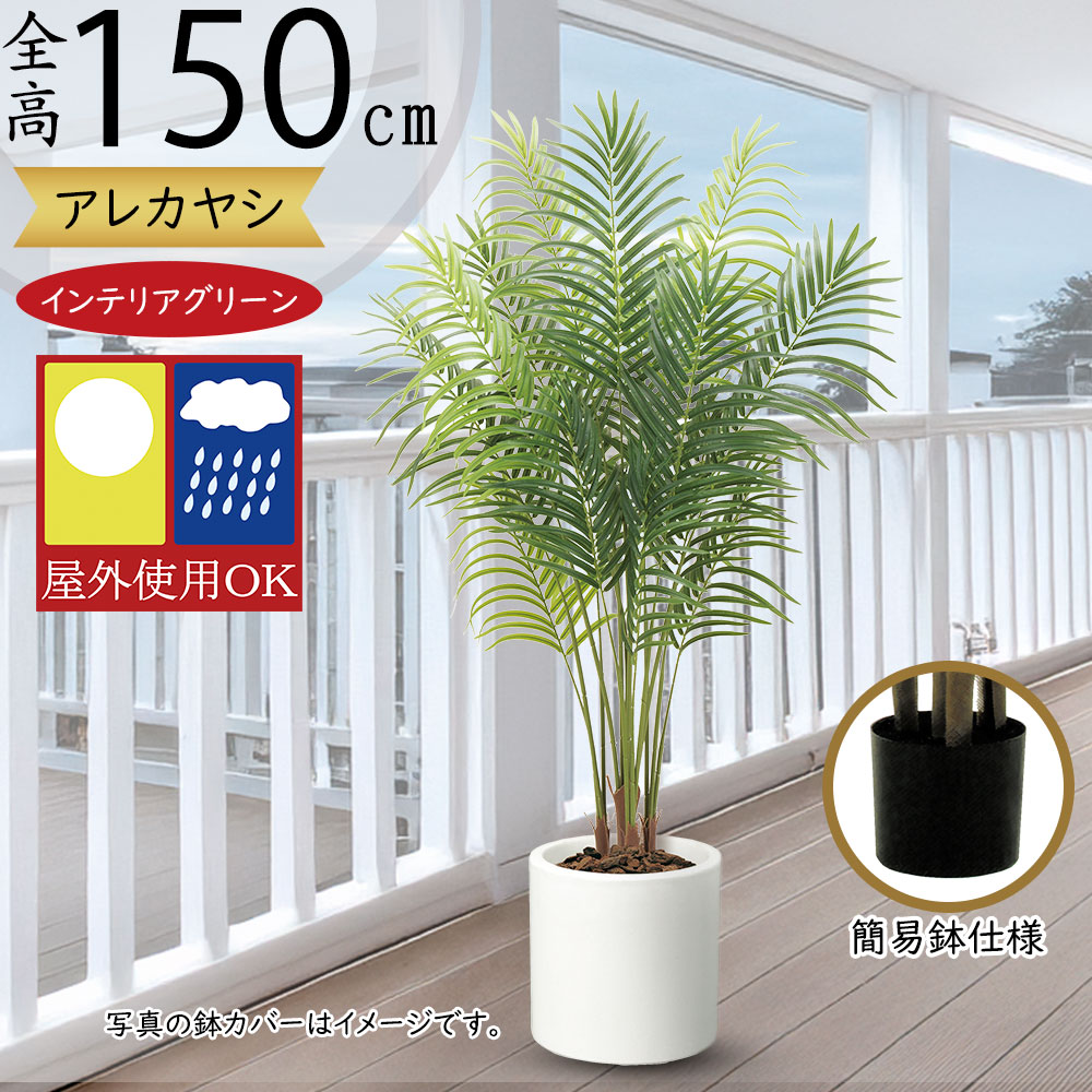 フェイクグリーン 屋外用 大型 人気 アレカヤシ おしゃれ ヤシの木