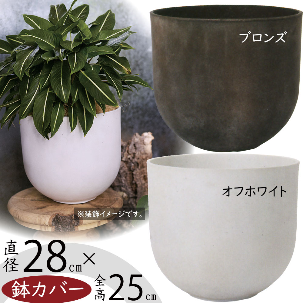 鉢カバー おしゃれ プランター 人気 おすすめ 園芸鉢 観葉鉢 器