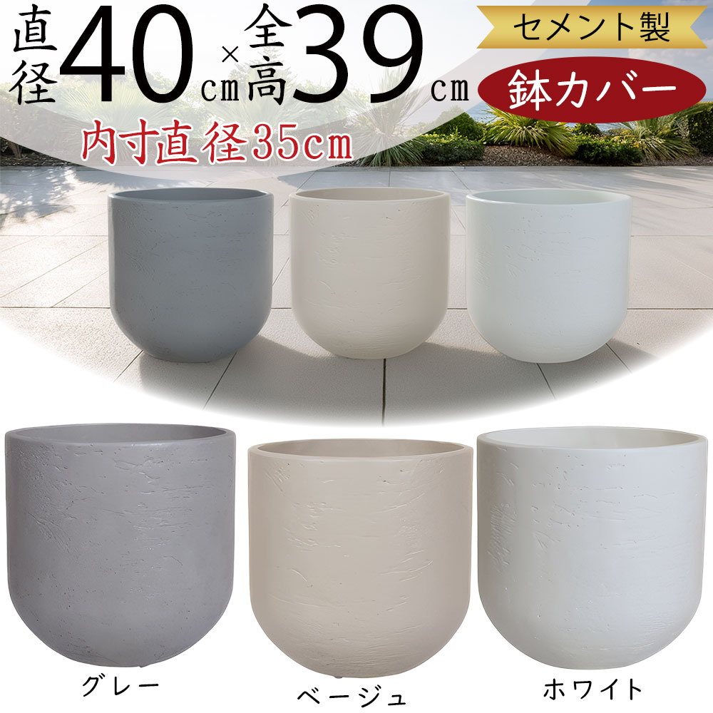プランターカバー 鉢カバー おしゃれ 大型 人気 プランター ポット