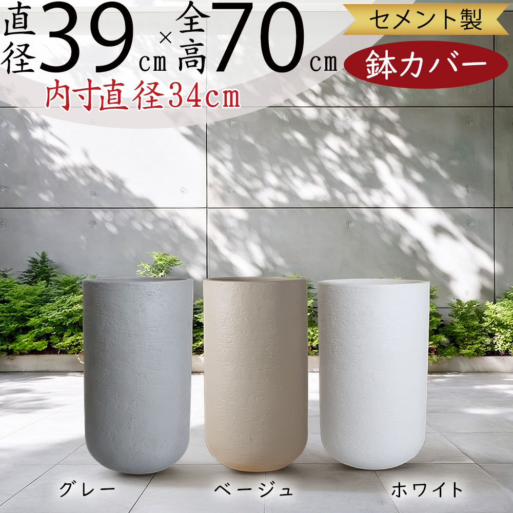 プランターカバー 鉢カバー おしゃれ 大型 人気 プランター ポット