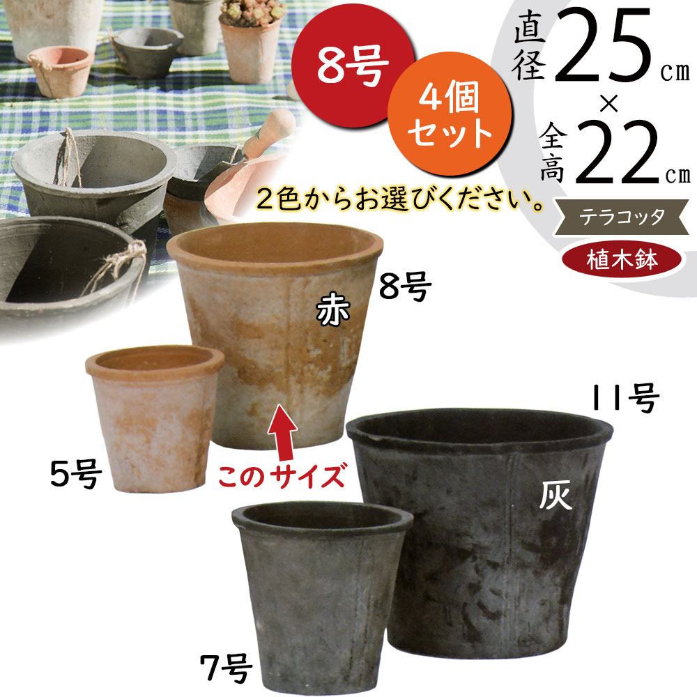 植木鉢 テラコッタ おしゃれ モスポット 人気 おすすめ プランター 陶器鉢 園芸鉢 観葉鉢 器 クラフト ジャンク 観葉植物 赤 灰 グレー  アザレア 4個セット 8号 : ms-400-8e : インテリアグリーンと植木鉢の通信販売 - 通販 - Yahoo!ショッピング