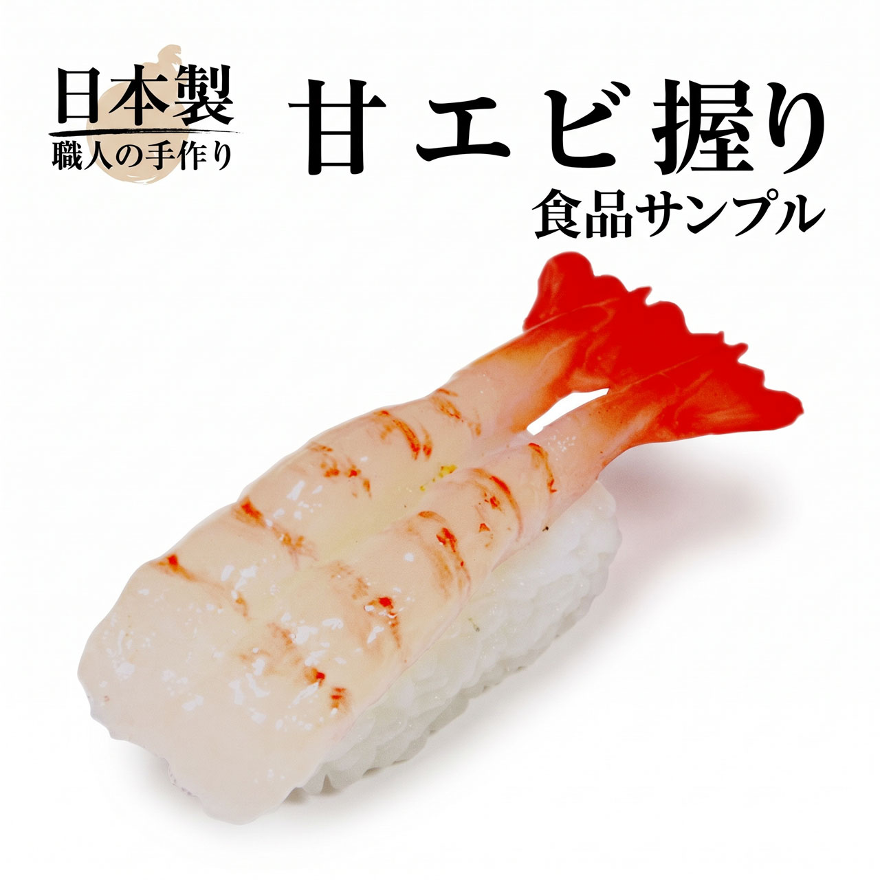 食品サンプル 国産品 フェイクフード お寿司 握り すし スシ 甘エビ 甘