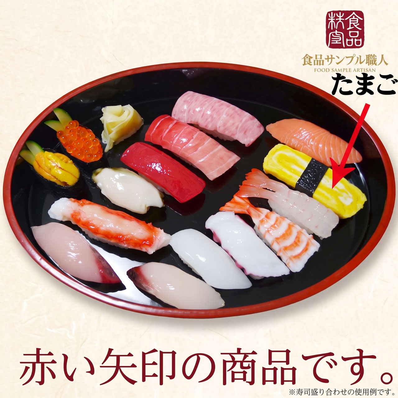 食品サンプル 国産品 フェイクフード お寿司 玉子 たまご タマゴ すし