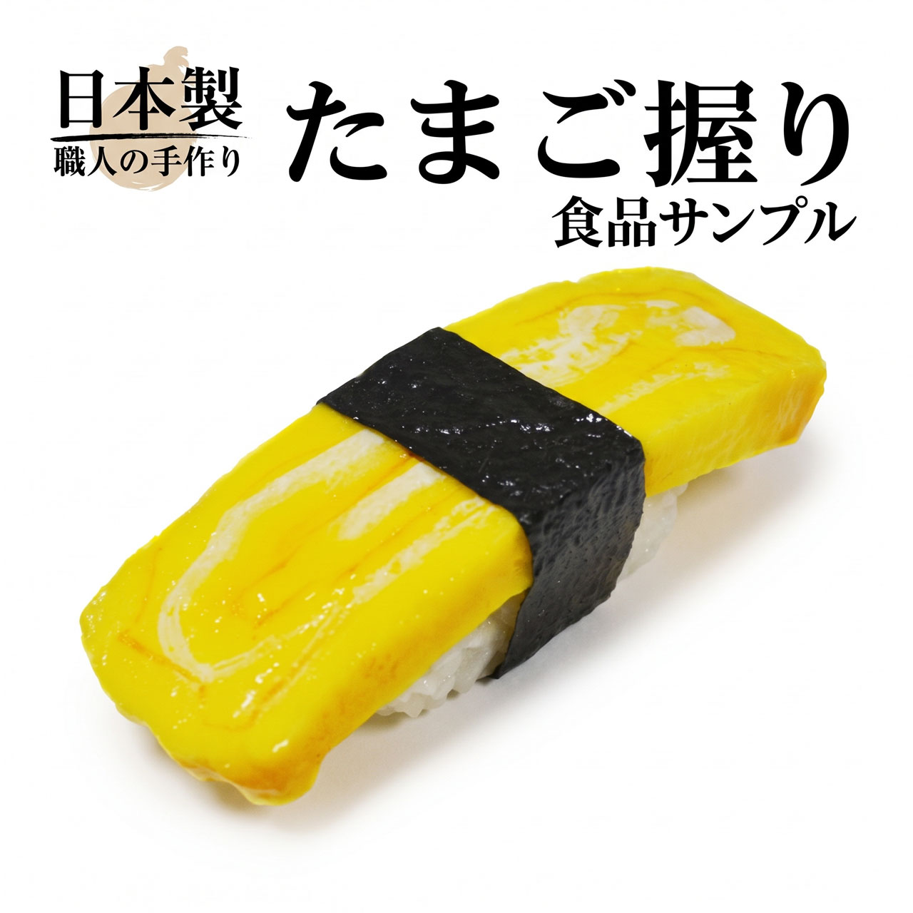 食品サンプル 国産品 フェイクフード お寿司 玉子 たまご タマゴ すし