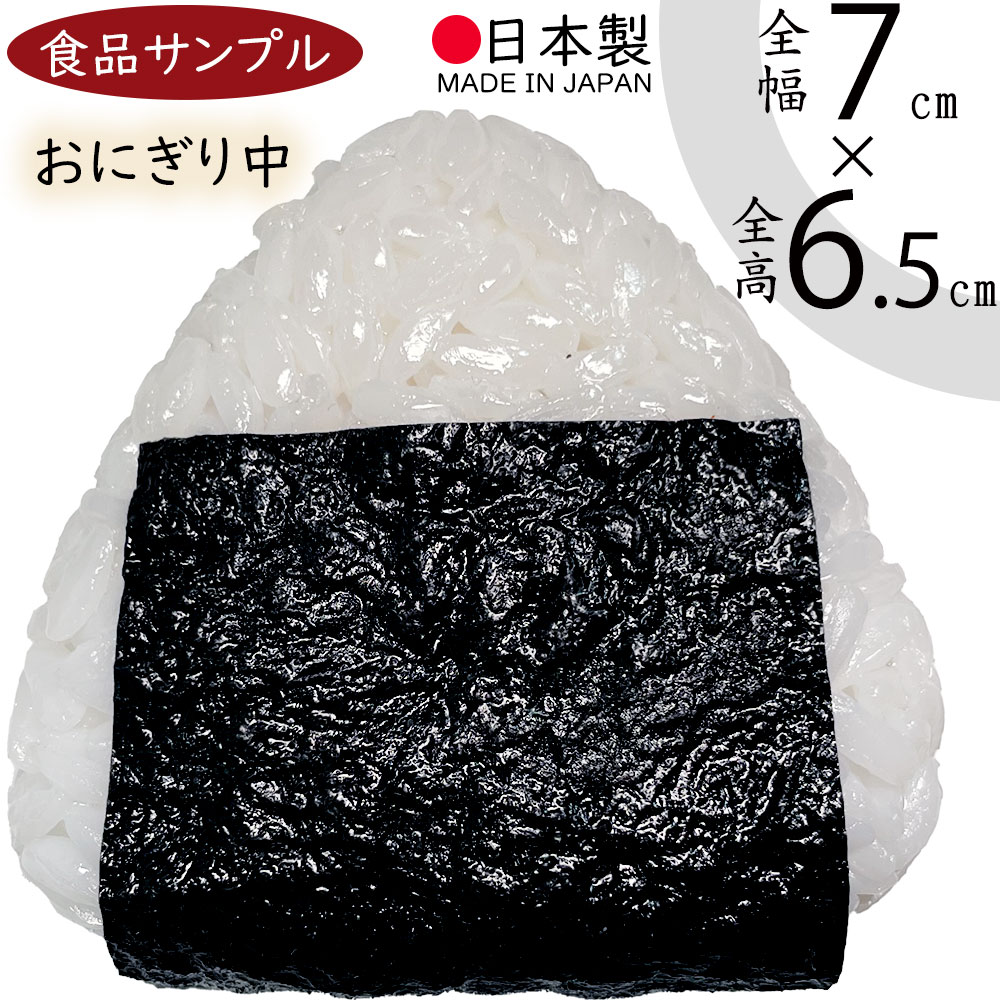 食品サンプル 国産品 おにぎり 中 おむすび 握り飯 三角形 ごはん 米 ライス 白米 海苔 のり 和食 日本食 リアル フェイクフード 人気 おすすめ 本物そっくり｜keishin