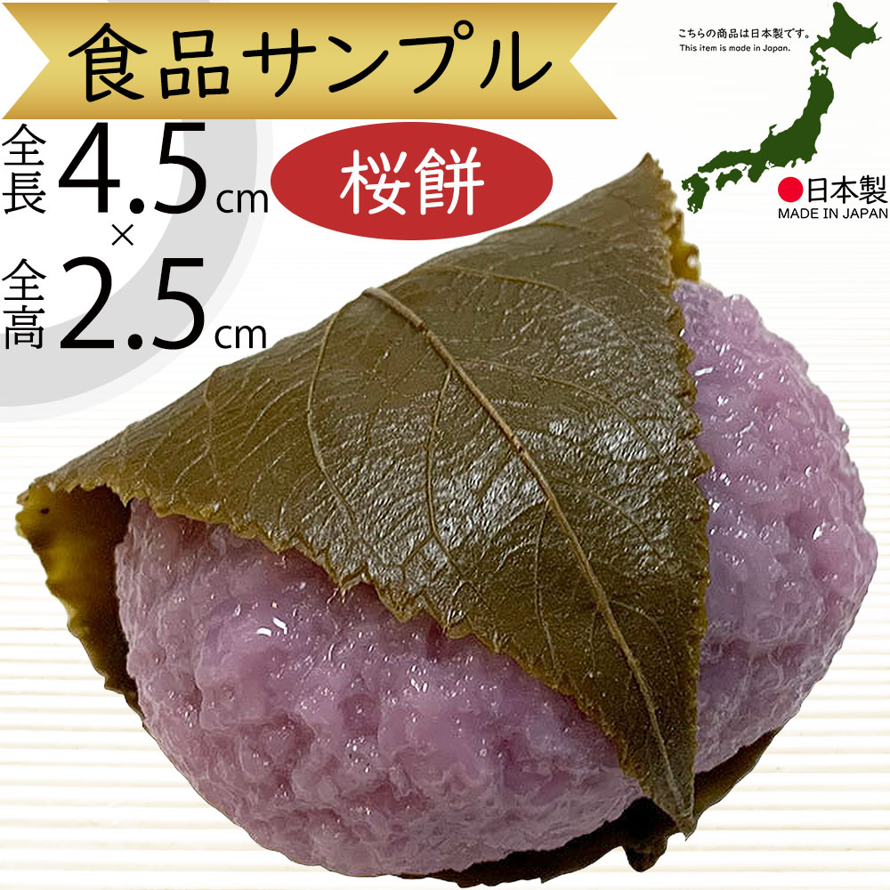 桜餅（食品サンプル）