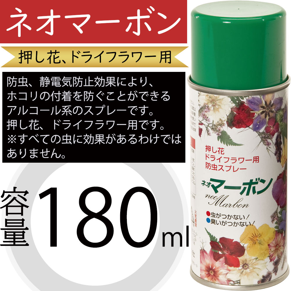 ネオマーボン 180ml 花材 資材 押し花用 ドライフラワー用 アルコール