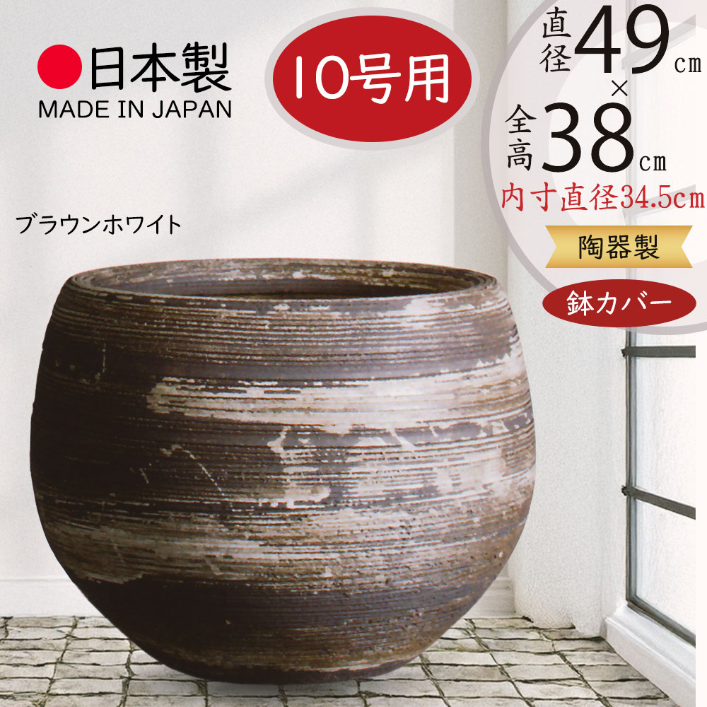 信楽焼　植木鉢カバー　大型　13号　観葉植物 信楽焼 植木鉢 陶器 大型 生子輪型 13号（直径40.5cm 高さ22cm