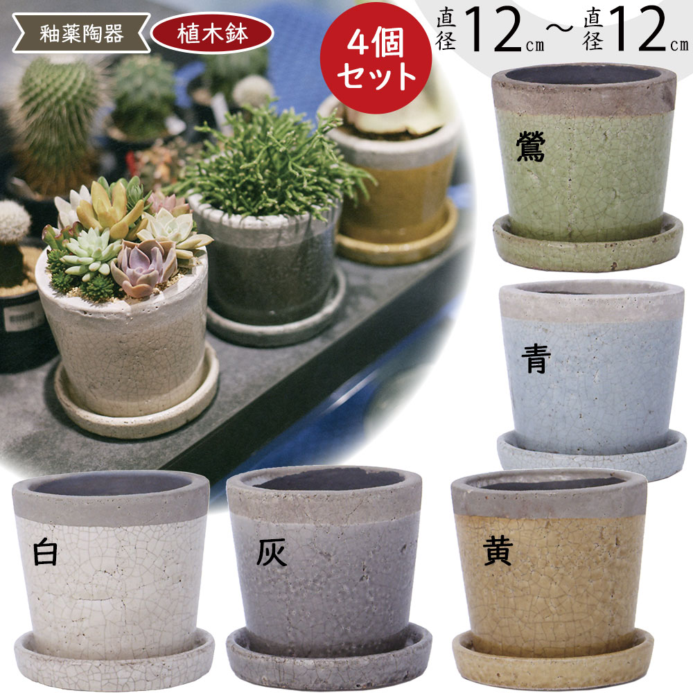 植木鉢 9点セット 受け皿付き 信楽焼 陶器 おしゃれ 4号 盆栽鉢