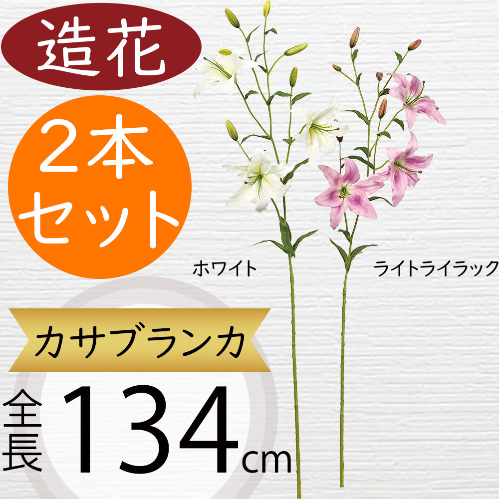 カサブランカ 造花 百合 ゆり ユリ アーティフィシャルフラワー 大型