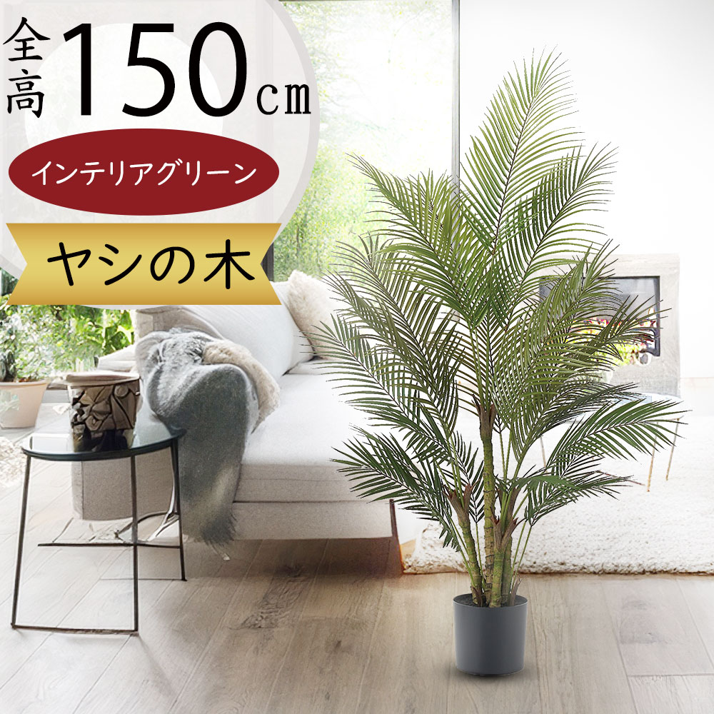 ヤシ（造花観葉植物）