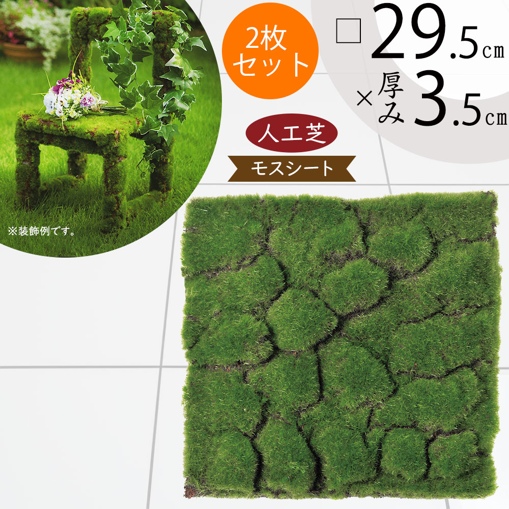 凹凸のある人工観葉植物のモスマット