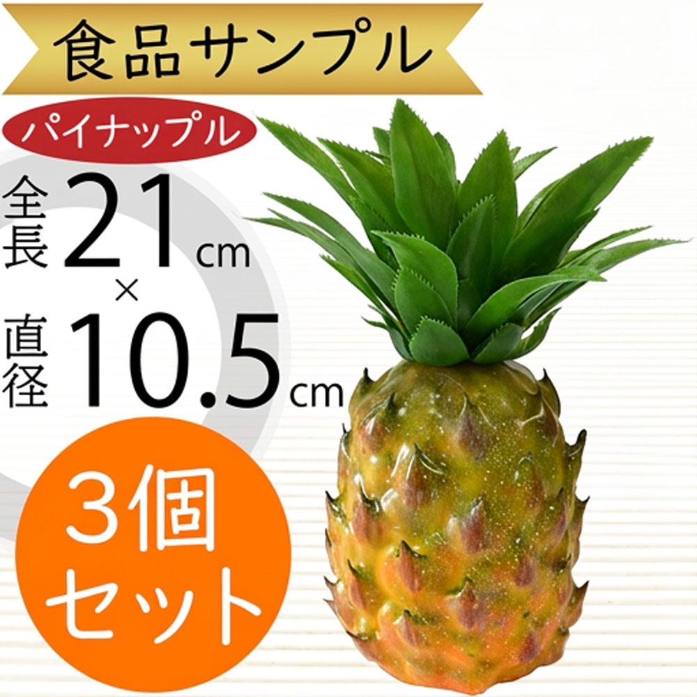 食品サンプル パイナップル パイン リアル フェイクフード 果物