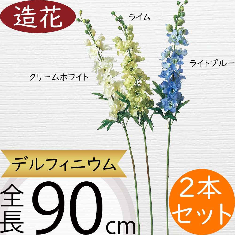 デルフィニウム 造花 おしゃれ 人気 フラワーアレンジメント