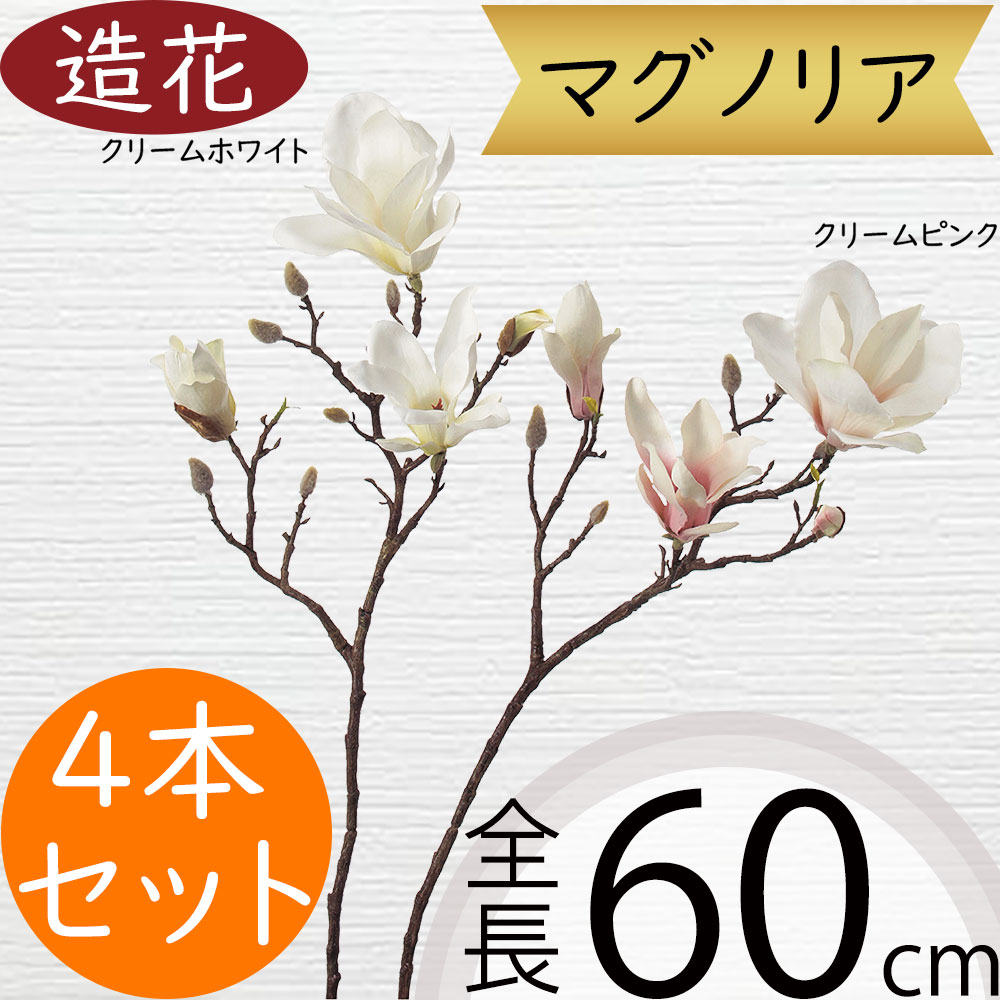 マグノリア 造花 木蓮 モクレン おしゃれ 人気 リアル 人工観葉植物