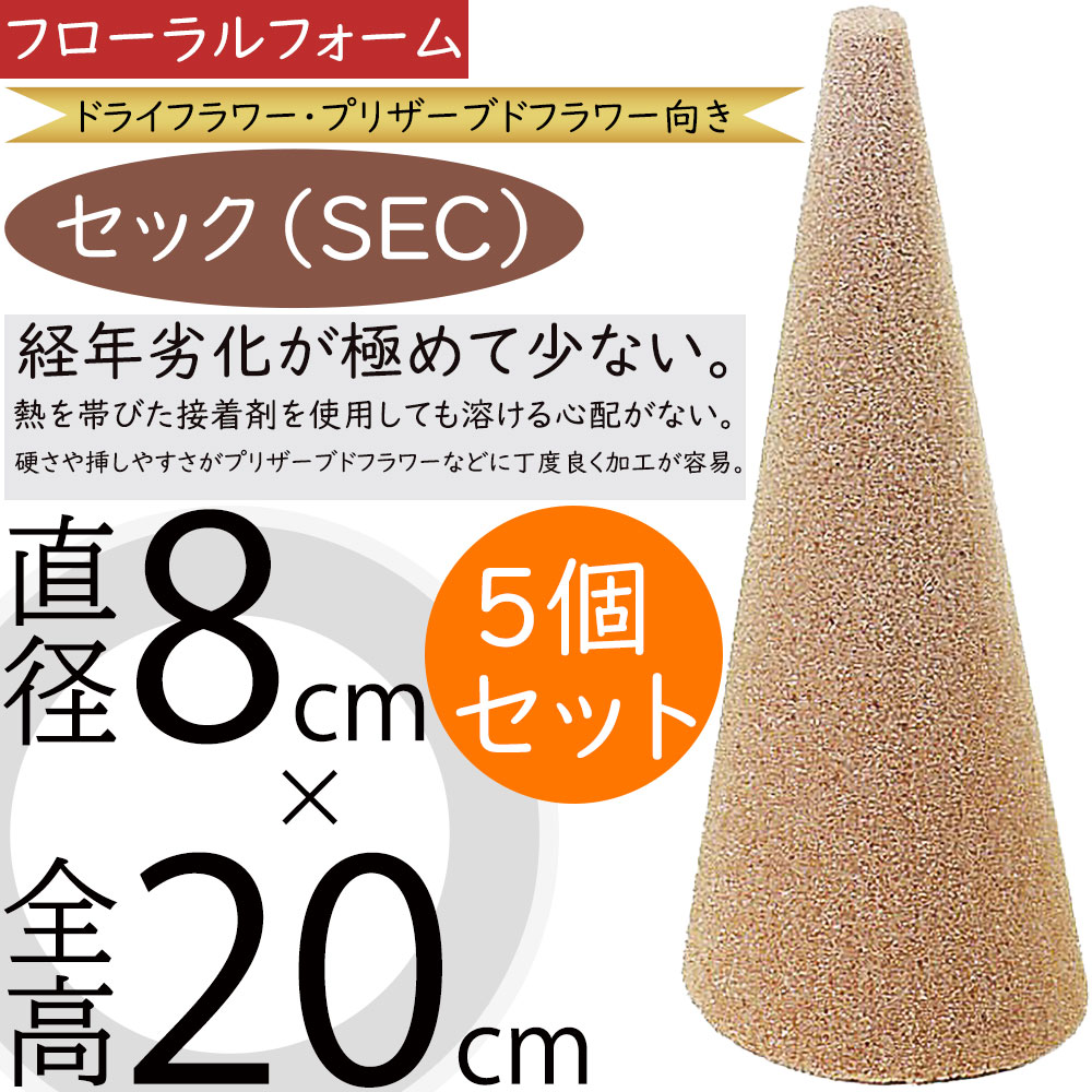 オアシス セック円錐 20 プリザーブドフラワー用 ドライフラワー用