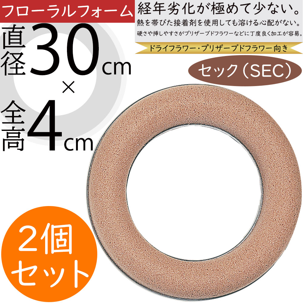 ドライフラワー⁠.⁠。⁠*⁠✽アレンジメント用花材 ( 閲覧用 オアシス セックリング 直径30cm プリザーブドフラワー用 ドライ