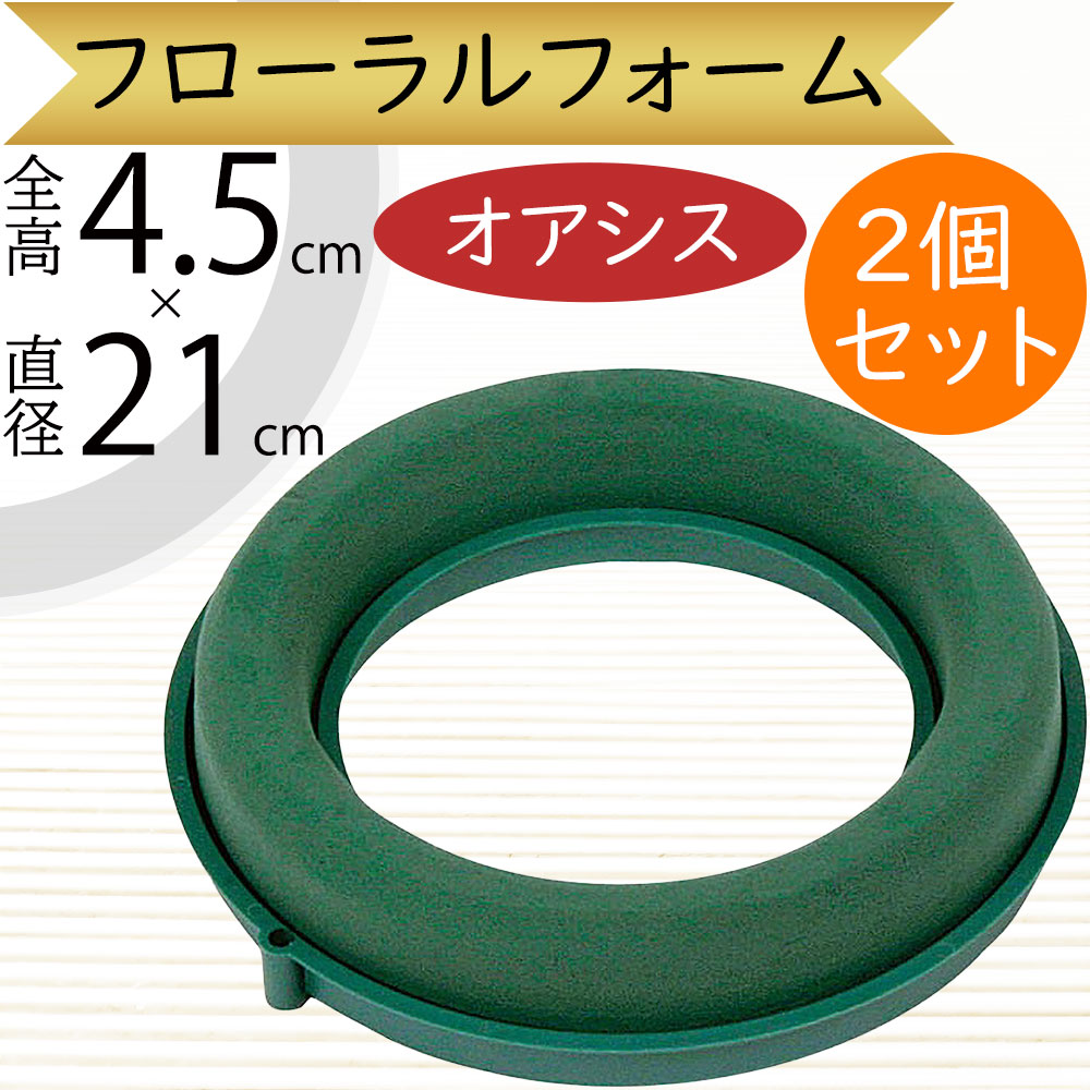 オアシスリース21cm