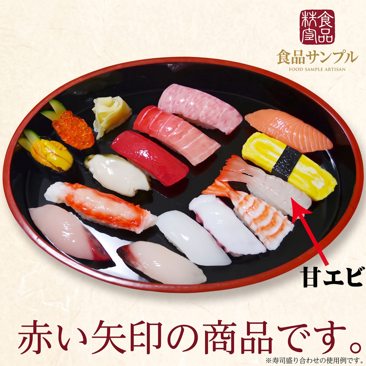 食品サンプル 国産品 フェイクフード お寿司 握り すし スシ 甘エビ 甘