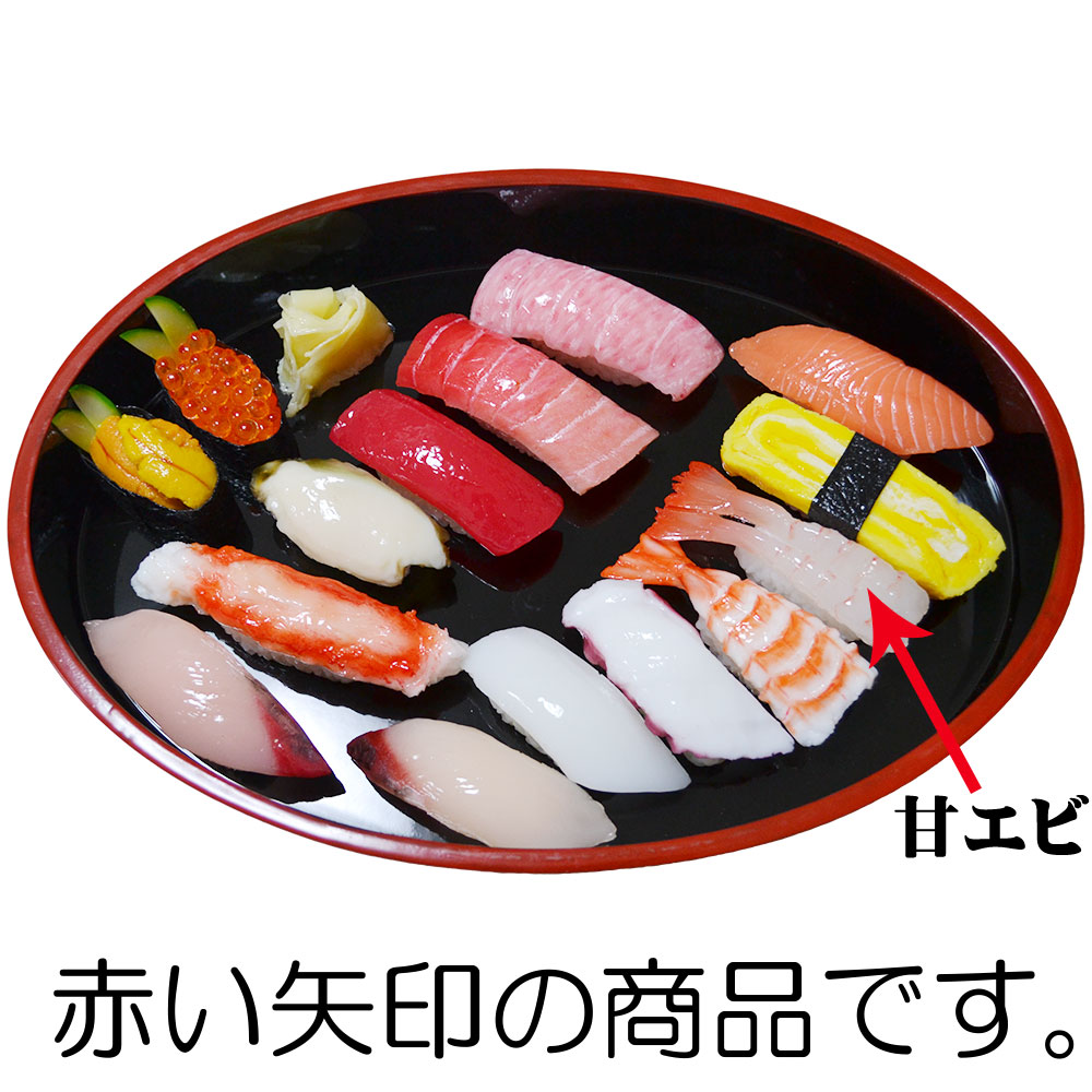 食品サンプル 国産品 フェイクフード お寿司 握り すし スシ 甘エビ 甘
