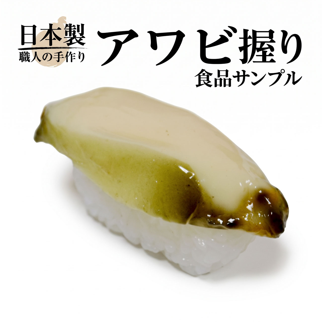 食品サンプル 国産品 フェイクフード お寿司 アワビ あわび 鮑 リアル