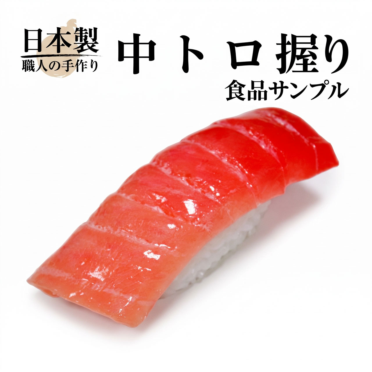 食品サンプル 実物大 海鮮丼 和食 ディスプレイ 寿司 食品サンプル 国産品 フェイクフード お寿司 マグロ 中トロ 鮪 まぐろ