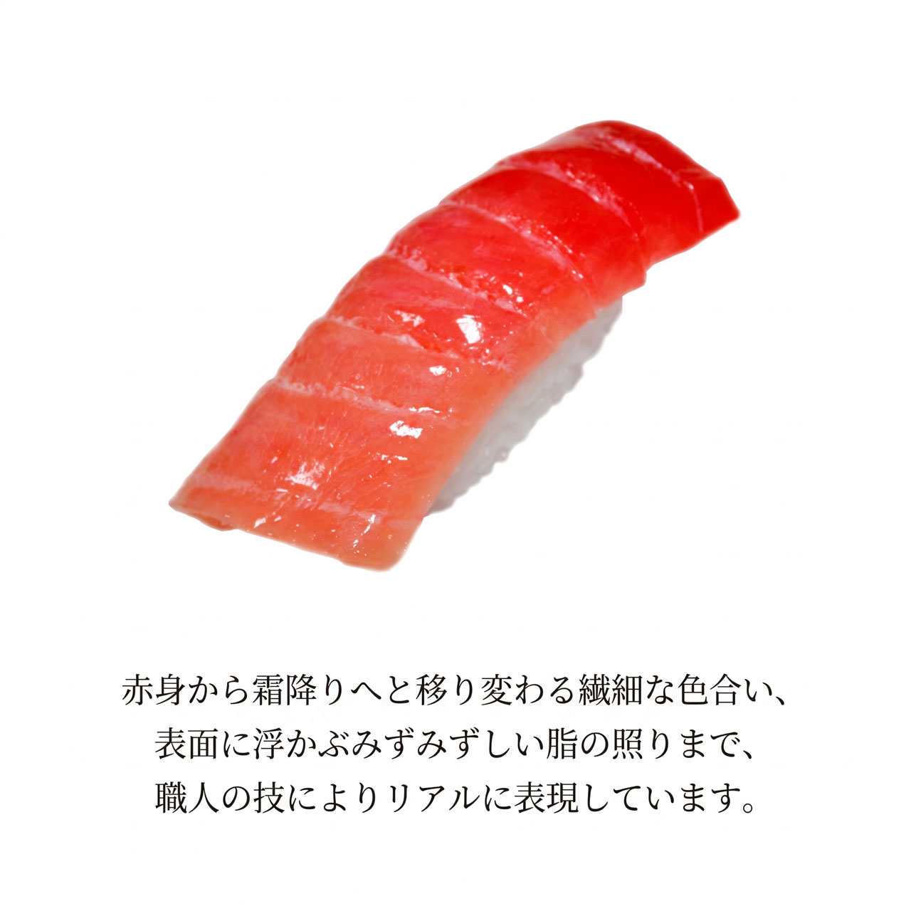 食品サンプル 国産品 フェイクフード お寿司 マグロ 中トロ 鮪 まぐろ
